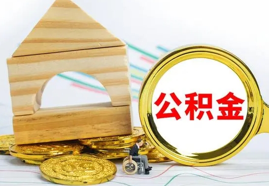 海丰公积金怎么领取（怎么领取公积金钱）